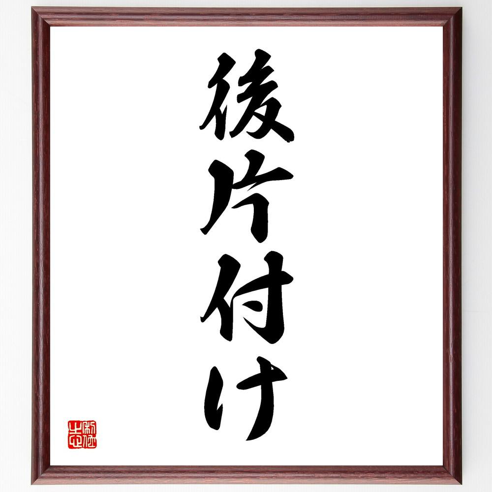 名言「後片付け」手書き書道色紙額／受注後の毛筆直筆（Y4333）