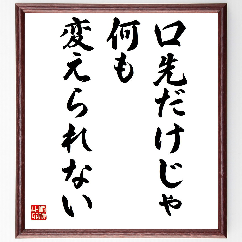 名言「口先だけじゃ何も変えられない」手書き書道色紙額／受注後の毛筆直筆（Y4337）
