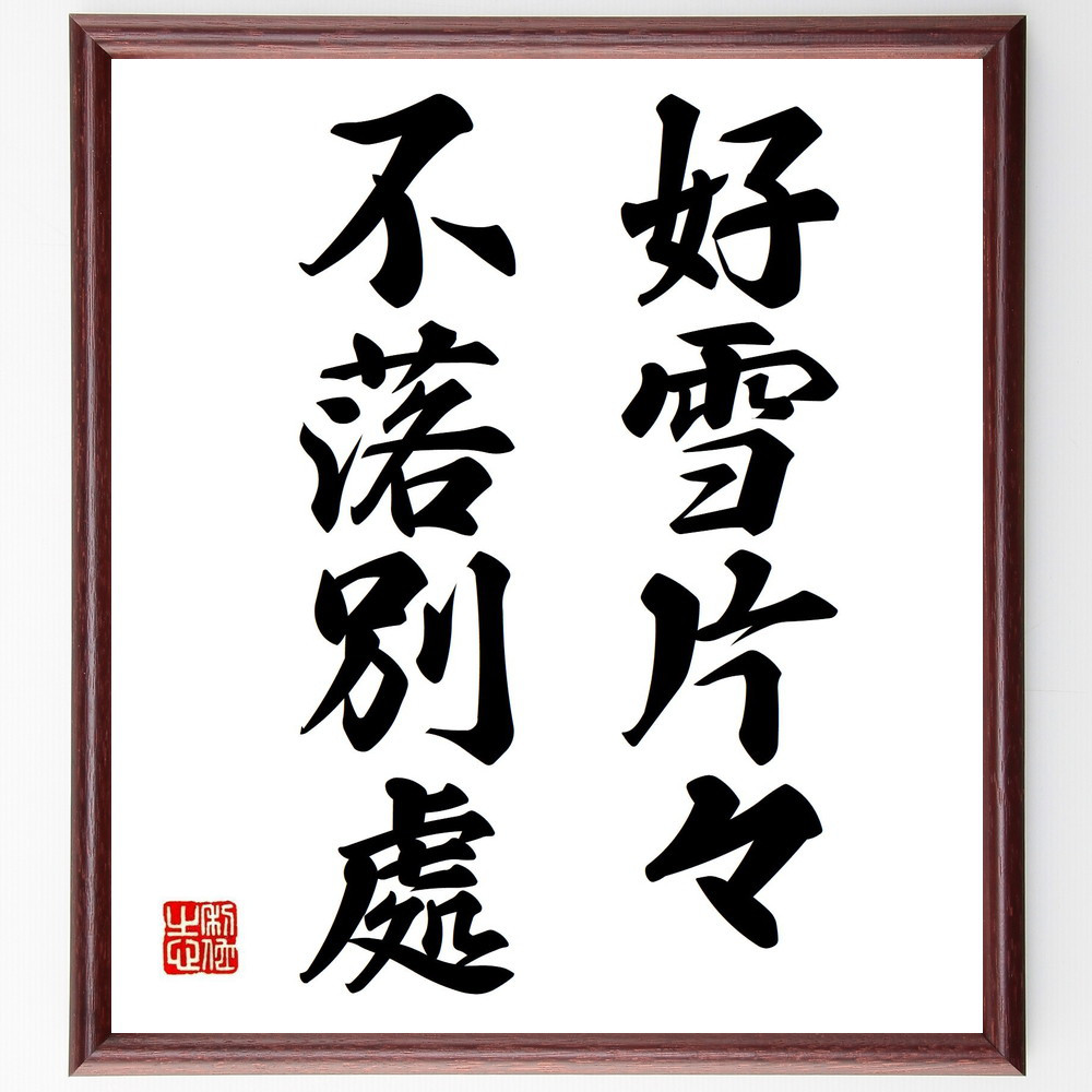 名言「好雪片々、不落別處」手書き書道色紙額／受注後の毛筆直筆（Y4344）
