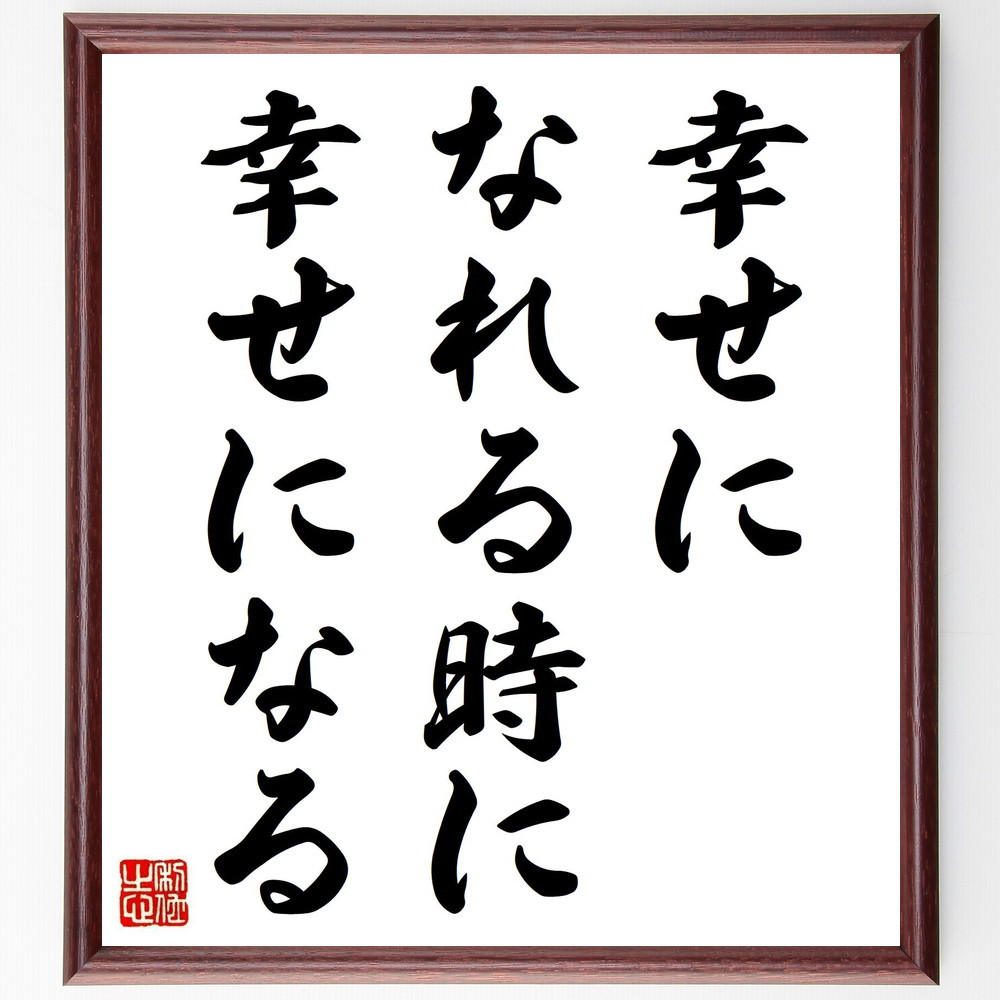 名言「幸せになれる時に幸せになる」手書き書道色紙額／受注後の毛筆直筆（Y4347）