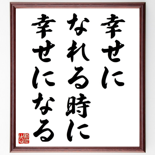 あなたに幸せをもたらす不思議な毛筆 名言「幸せになれる時に幸せになる」手書き書道色紙額／受注後の毛筆