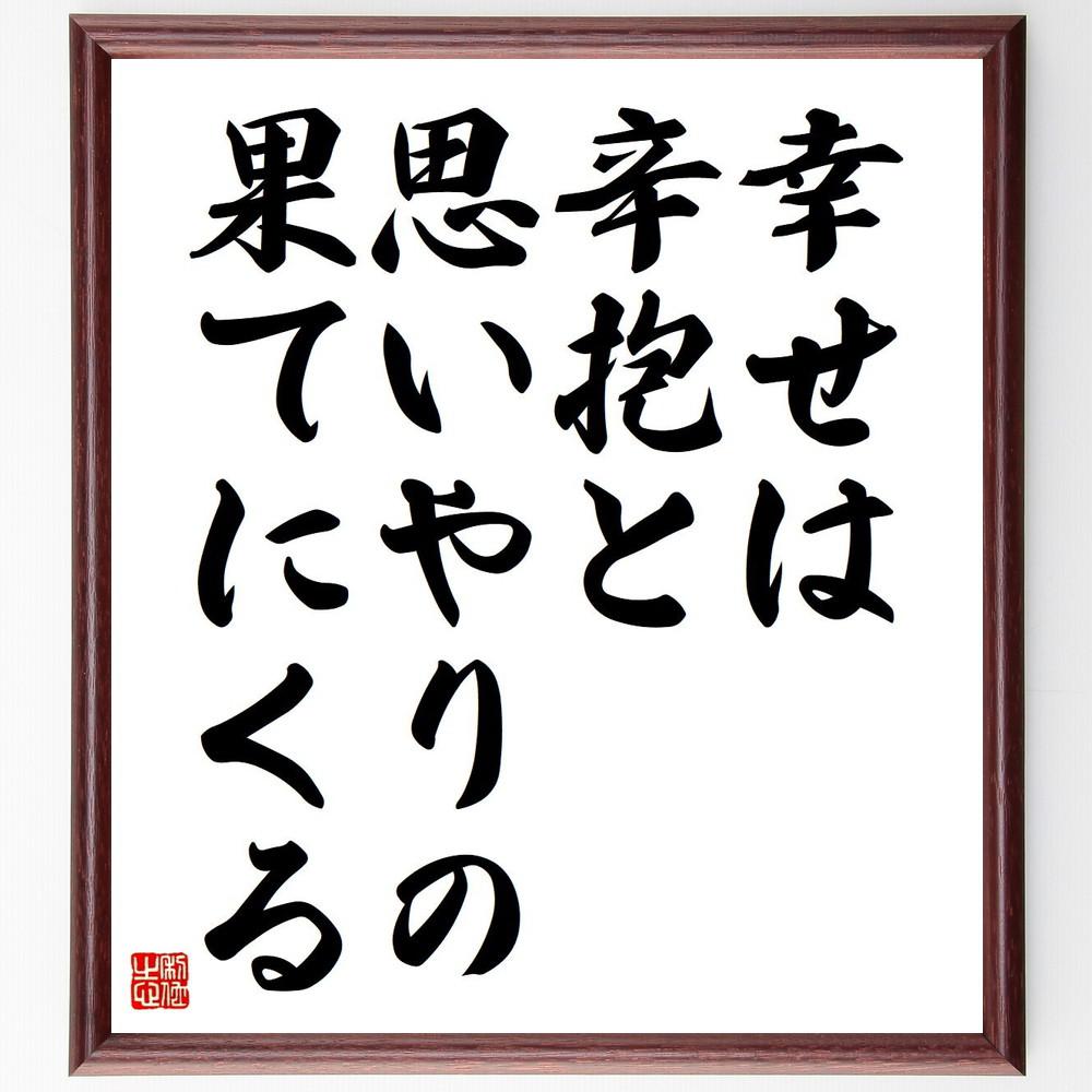 名言「幸せは、辛抱と思いやりの果てにくる」手書き書道色紙額／受注後の毛筆直筆（Y4349）