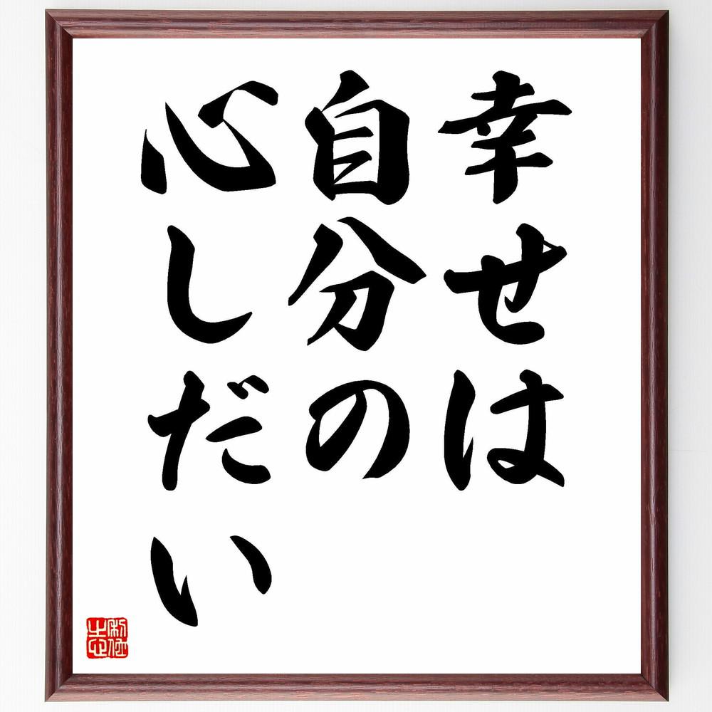 名言「幸せは自分の心しだい」手書き書道色紙額／受注後の毛筆直筆（Y4350）
