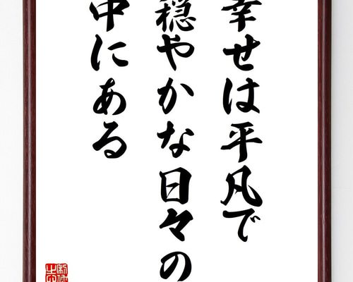 名言「幸せは平凡で、穏やかな日々の中にある」手書き書道色紙額／受注