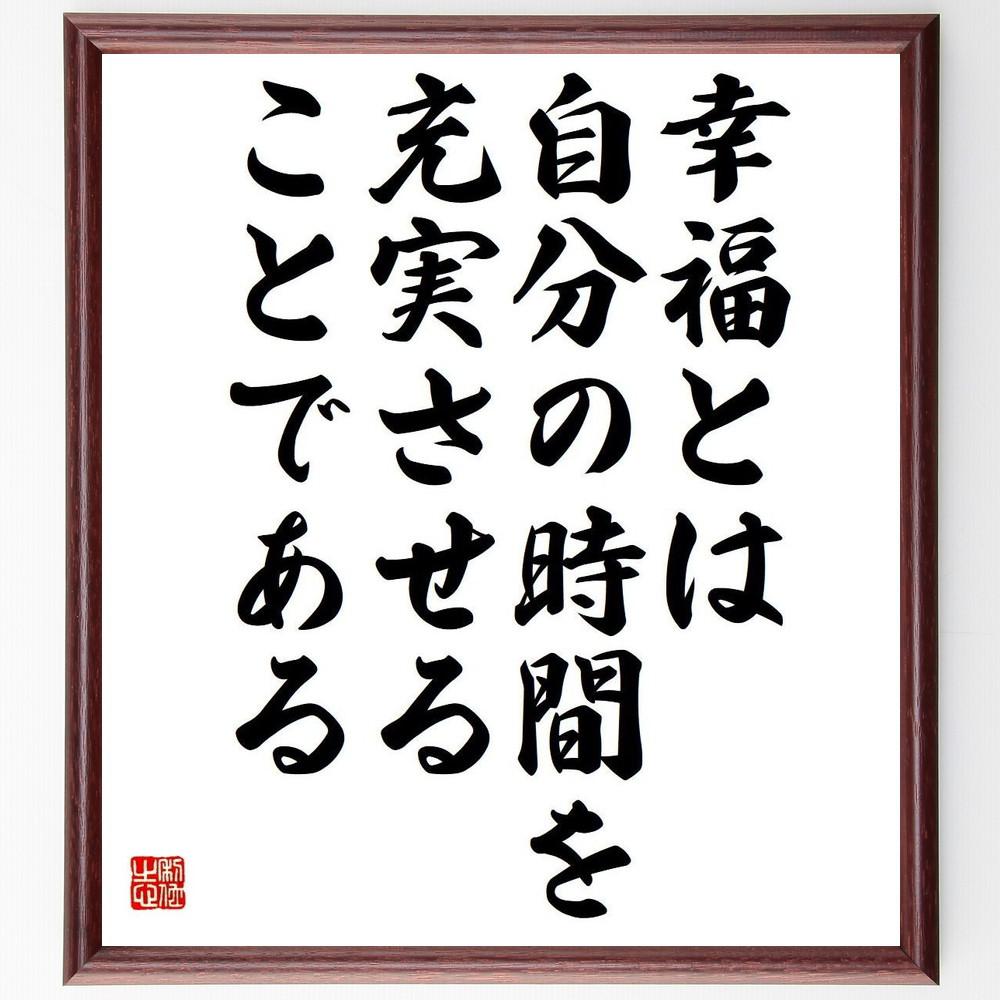 名言「幸福とは、自分の時間を充実させることである」手書き書道色紙額／受注後の毛筆直筆（Y4352）