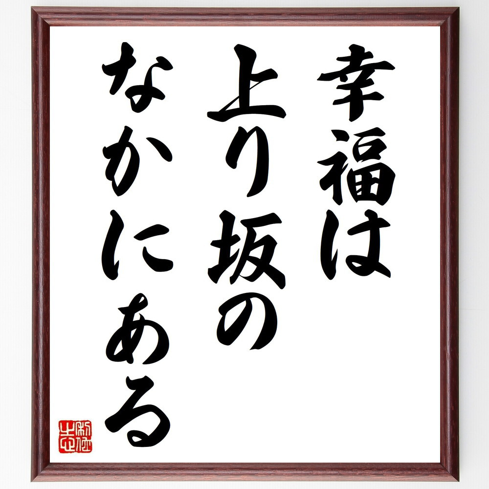 名言「幸福は上り坂のなかにある」手書き書道色紙額／受注後の毛筆直筆（Y4353）
