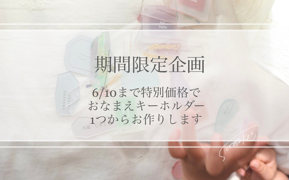 期間限定// おなまえキーホルダー　お試し席札 1枚目の画像