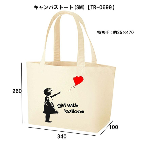 風船と少女（バック） キャンバストートバンクシー風船と少女☆banksy送料無料・新品