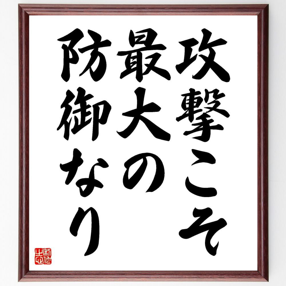 名言「攻撃こそ、最大の防御なり」手書き書道色紙額／受注後の毛筆直筆（Y4358）
