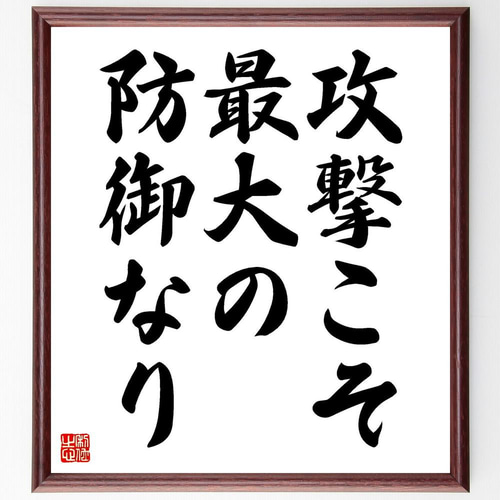 名言「攻撃こそ、最大の防御なり」手書き書道色紙額／受注後の毛筆直筆