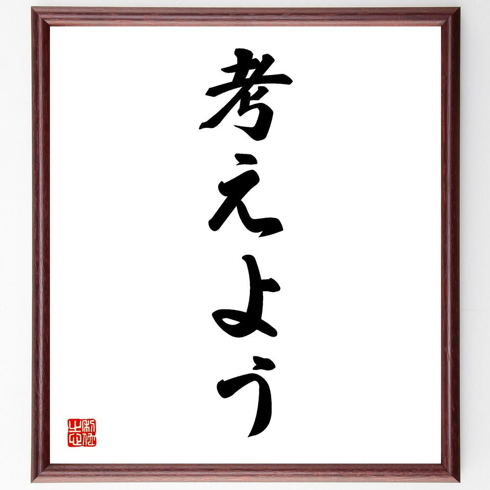 名言「考えよう」手書き書道色紙額／受注後の毛筆直筆（Y4359）