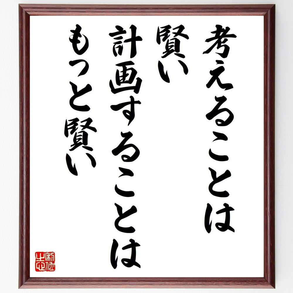 名言「考えることは賢い、計画することはもっと賢い」手書き書道色紙額／受注後の毛筆直筆（Y4360）