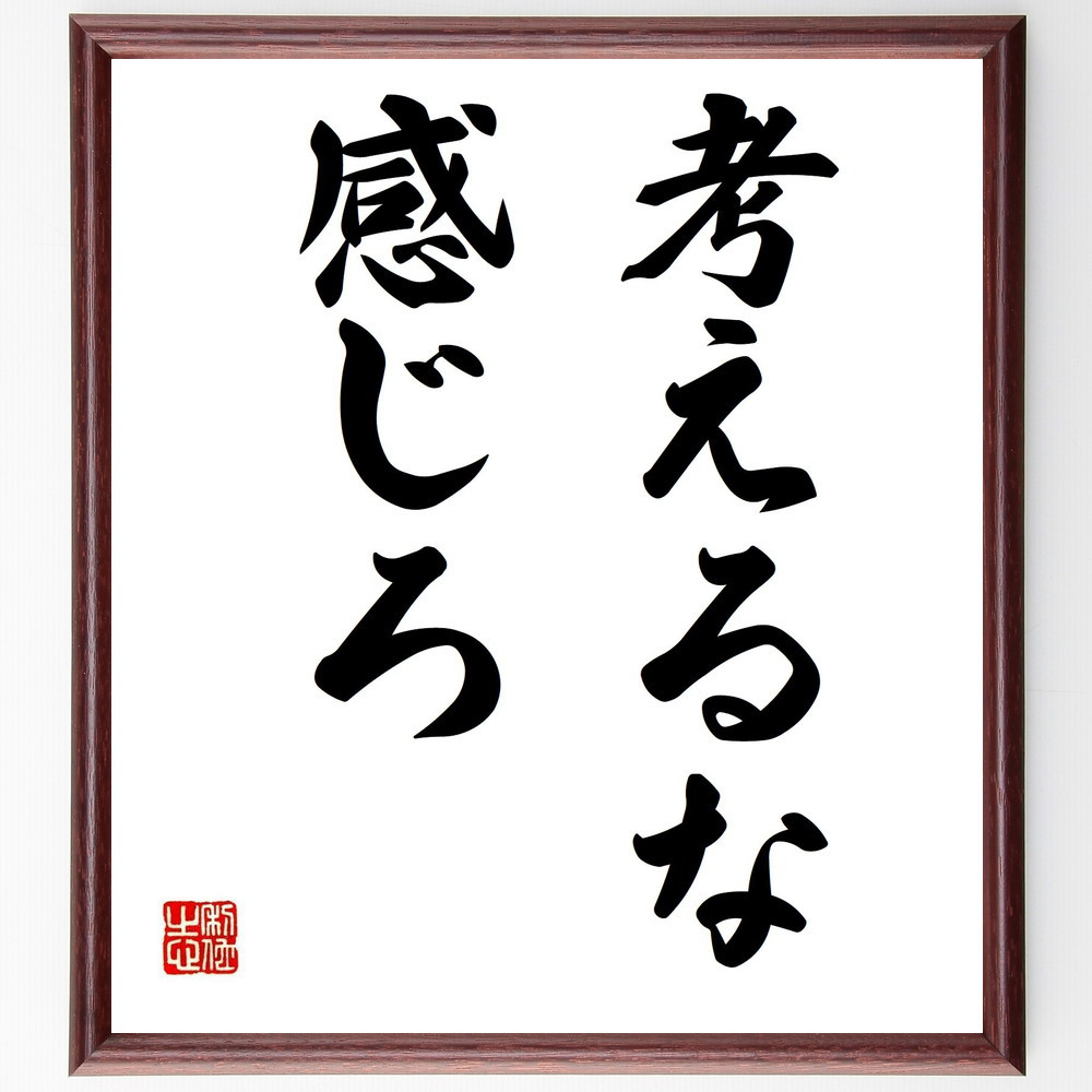 名言「考えるな、感じろ」手書き書道色紙額／受注後の毛筆直筆（Y4361）