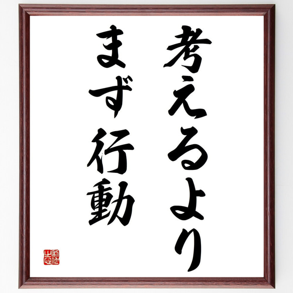扁額肉筆書道額縁、直筆、ガラス張り 名言「考えるより、まず行動」手書き書道色紙額／受注後の毛筆直筆