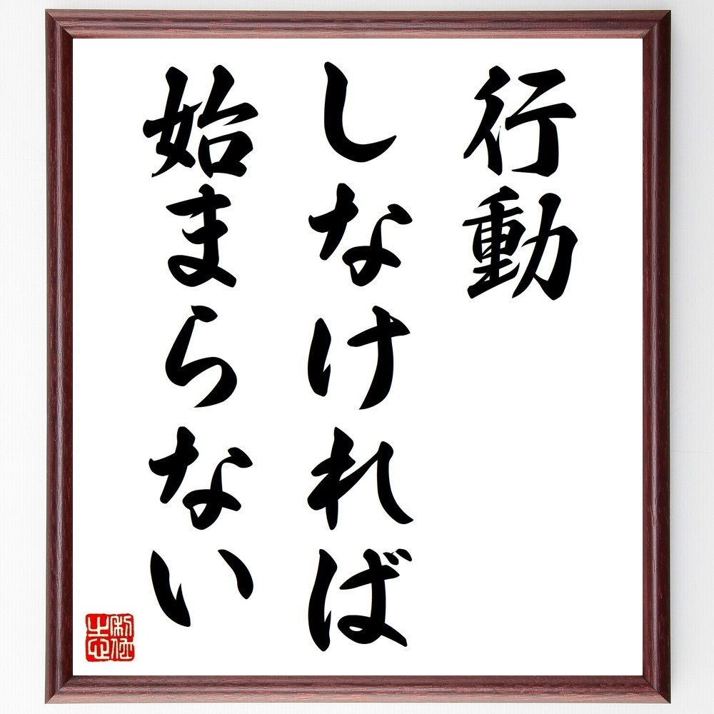 名言「行動しなければ始まらない」手書き書道色紙額／受注後の毛筆直筆（Y4364）