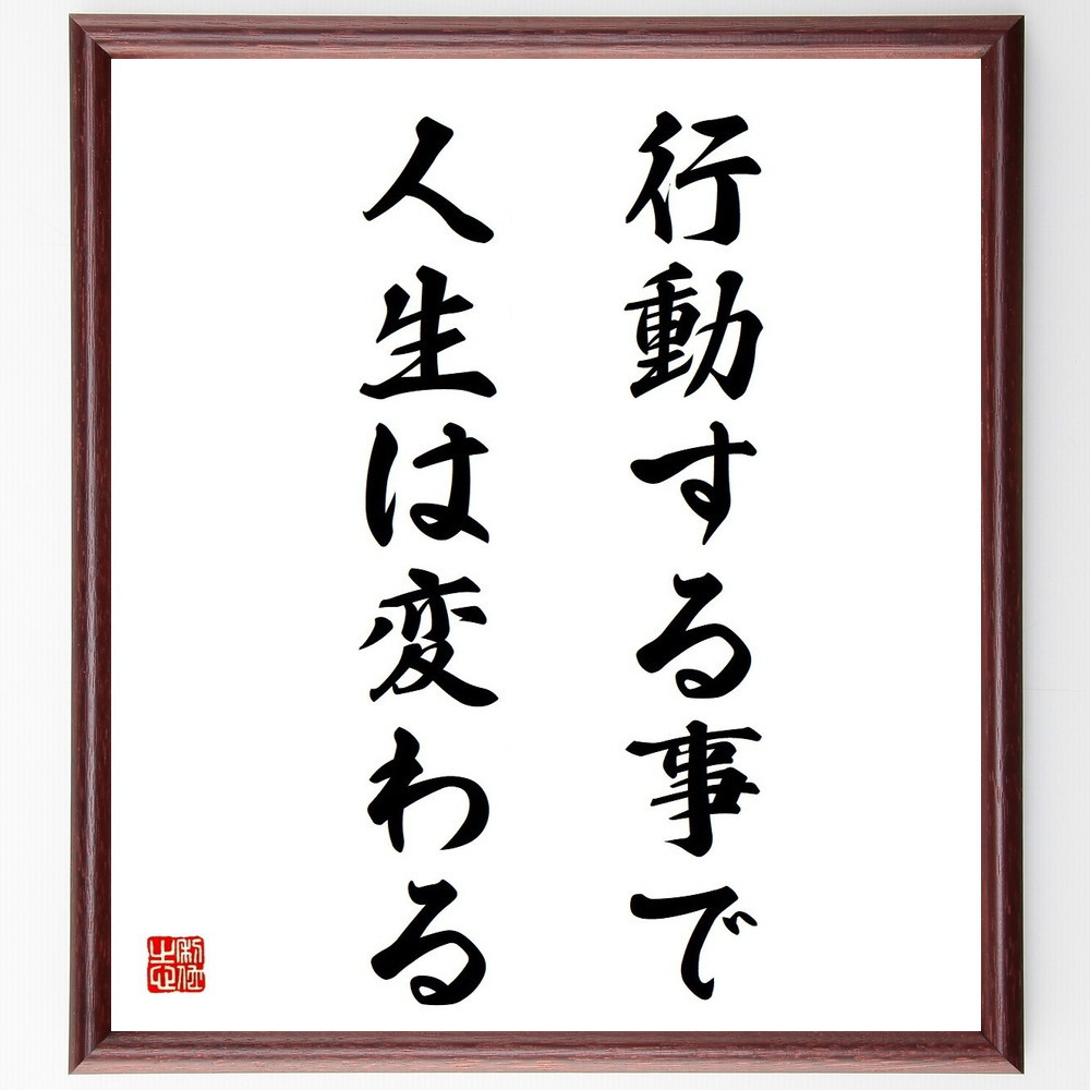 名言「行動する事で人生は変わる」手書き書道色紙額／受注後の毛筆直筆（Y4365）