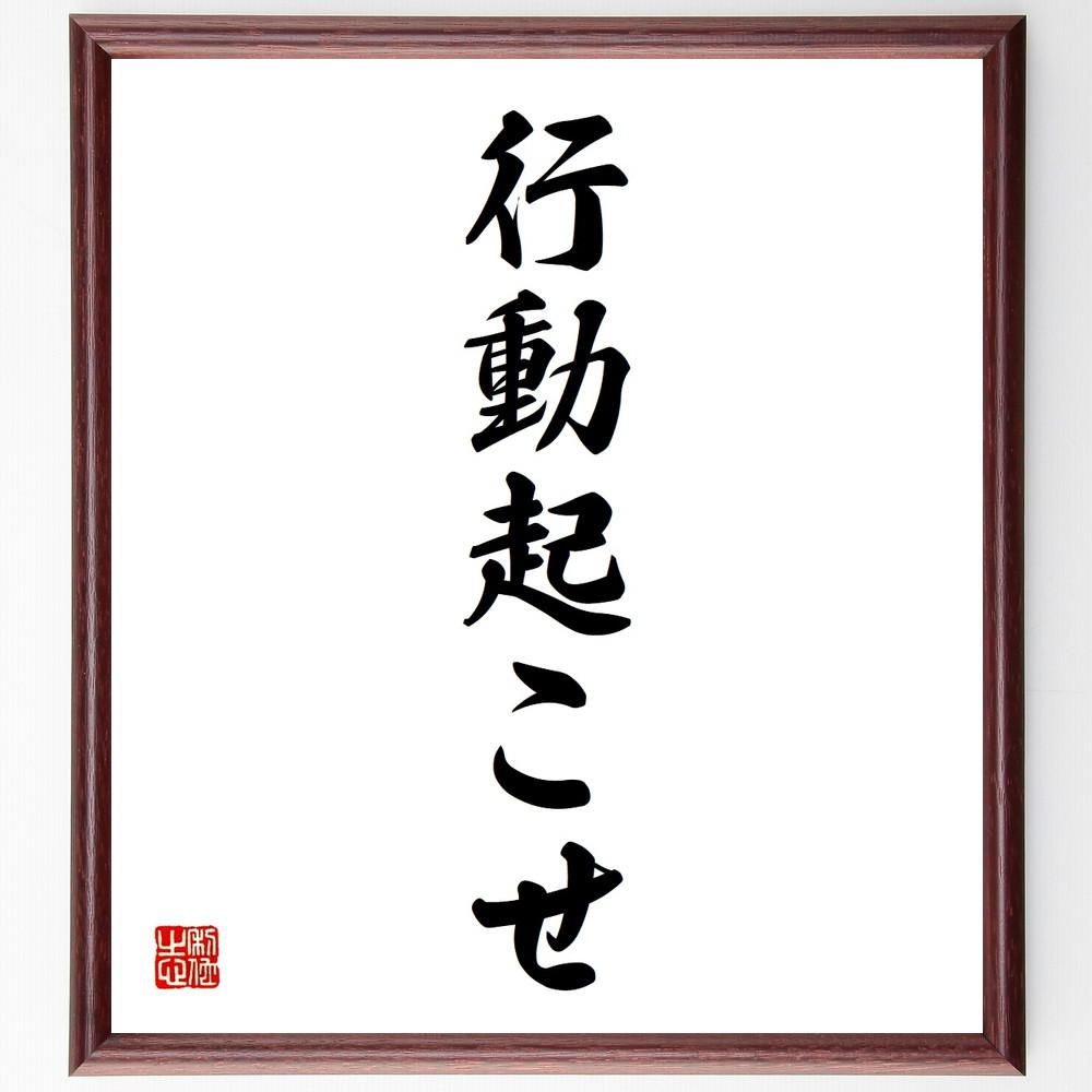 名言「行動起こせ」手書き書道色紙額／受注後の毛筆直筆（Y4367） 4,963円