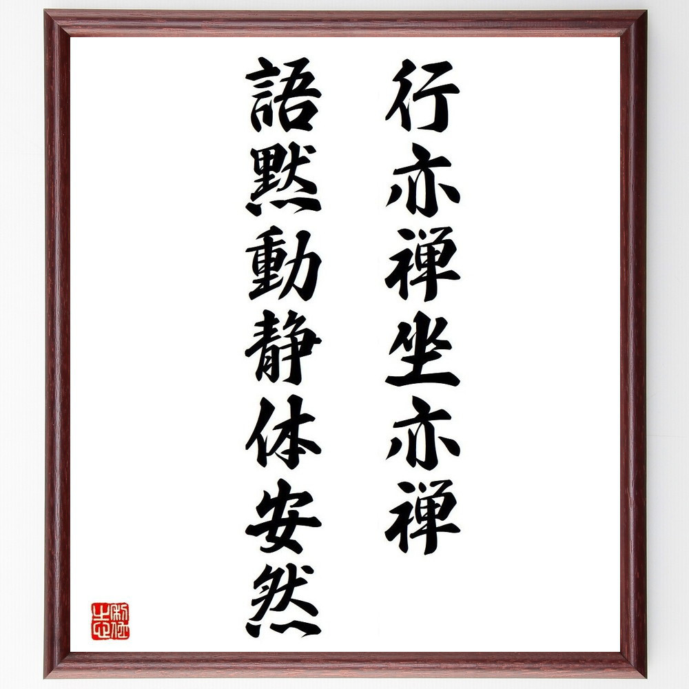 ◆禅の心を書く　◆古典名品習得宝典　◆実用墨場必携 名言 名句 祝歌 四字（禅語墨場必携） : 575筆まか勢
