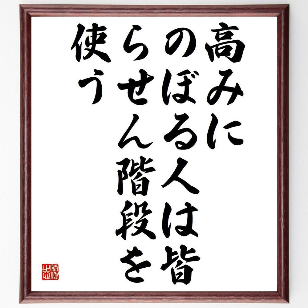 名言「高みにのぼる人は皆、らせん階段を使う」手書き書道色紙額／受注後の毛筆直筆（Y4370）