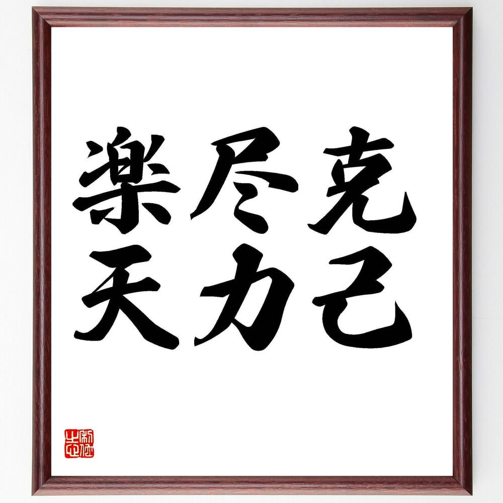 名言「克己、尽力、楽天」手書き書道色紙額／受注後の毛筆直筆（Y4372）