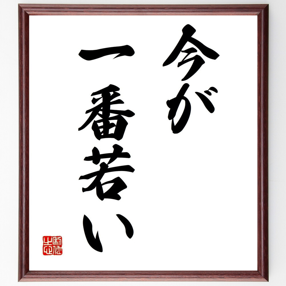名言「今が一番若い」手書き書道色紙額／受注後の毛筆直筆（Y4376）