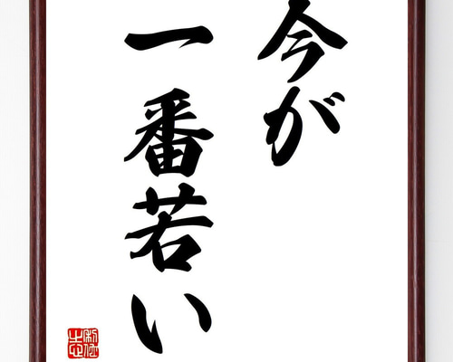 名言「今が一番若い」手書き書道色紙額／受注後の毛筆直筆（Y4376
