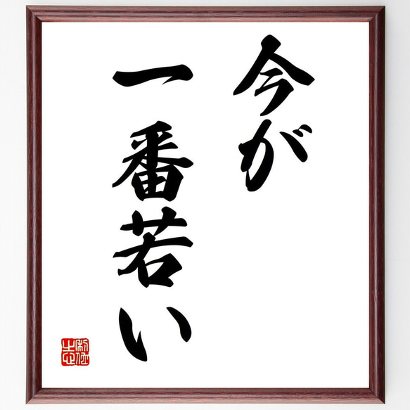 名言「今が一番若い」手書き書道色紙額／受注後の毛筆直筆（Y4376