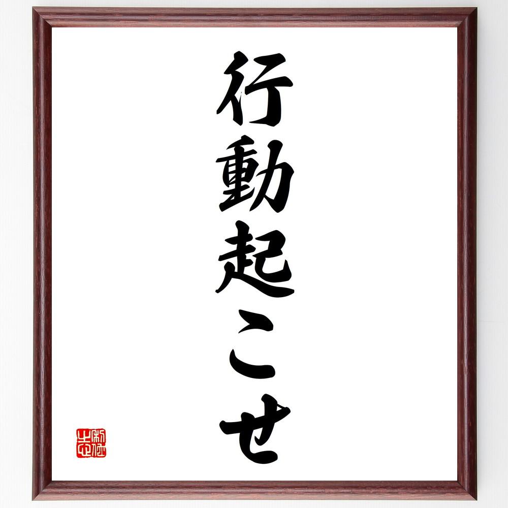 名言「今に生きる」手書き書道色紙額／受注後の毛筆直筆（Y4378）