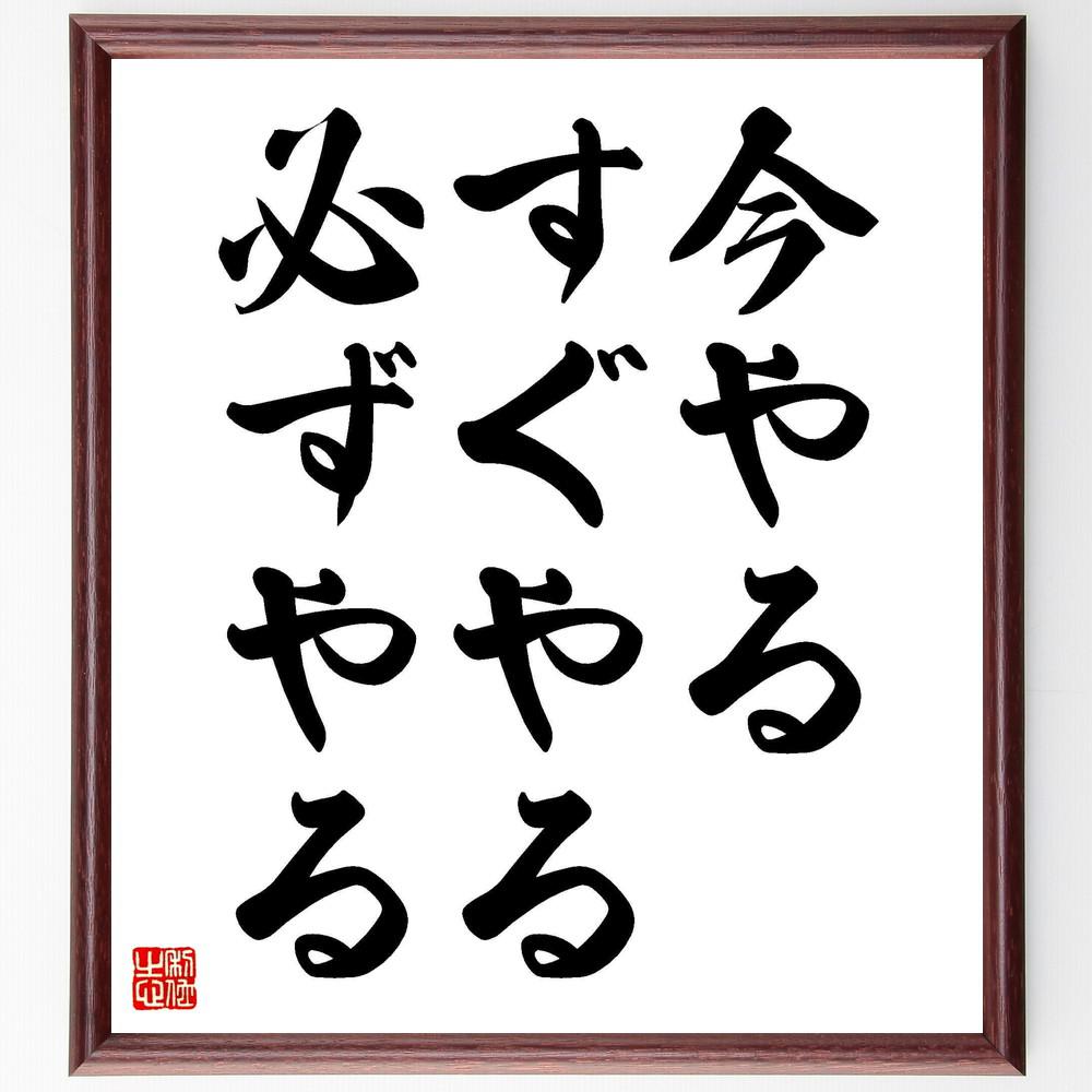 名言「今やる、すぐやる、必ずやる」手書き書道色紙額／受注後の毛筆直筆（Y4380）