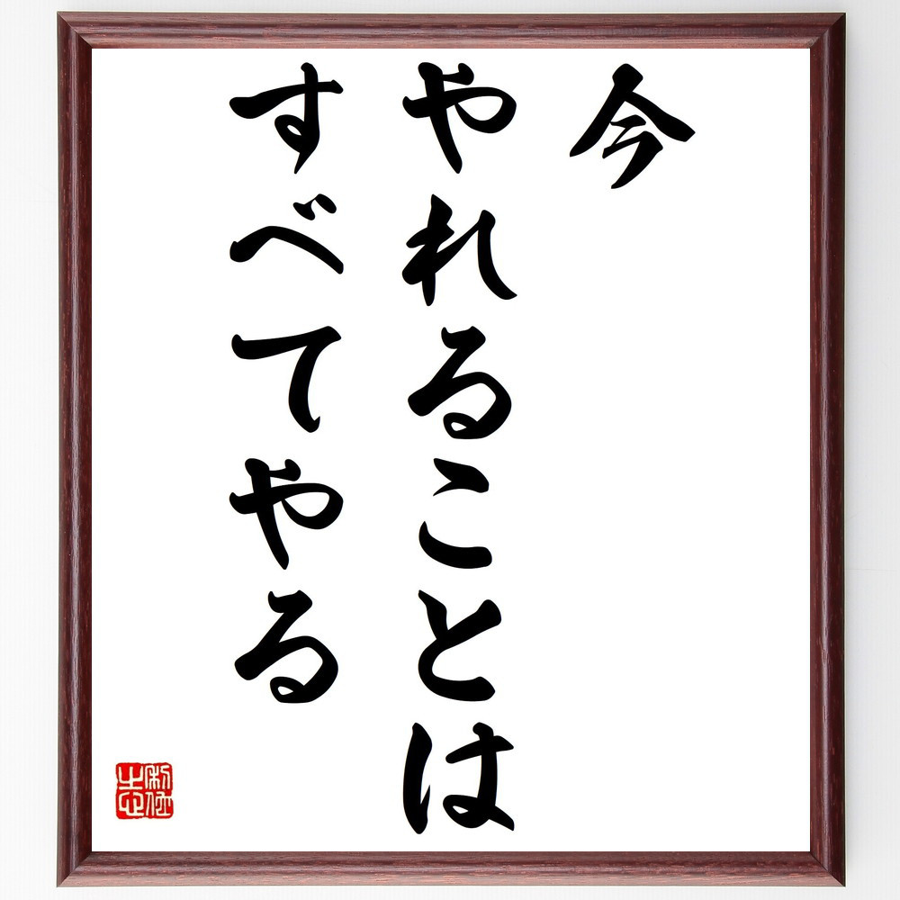 名言「今やれることは、すべてやる」手書き書道色紙額／受注後の毛筆直筆（Y4381） 4,784円