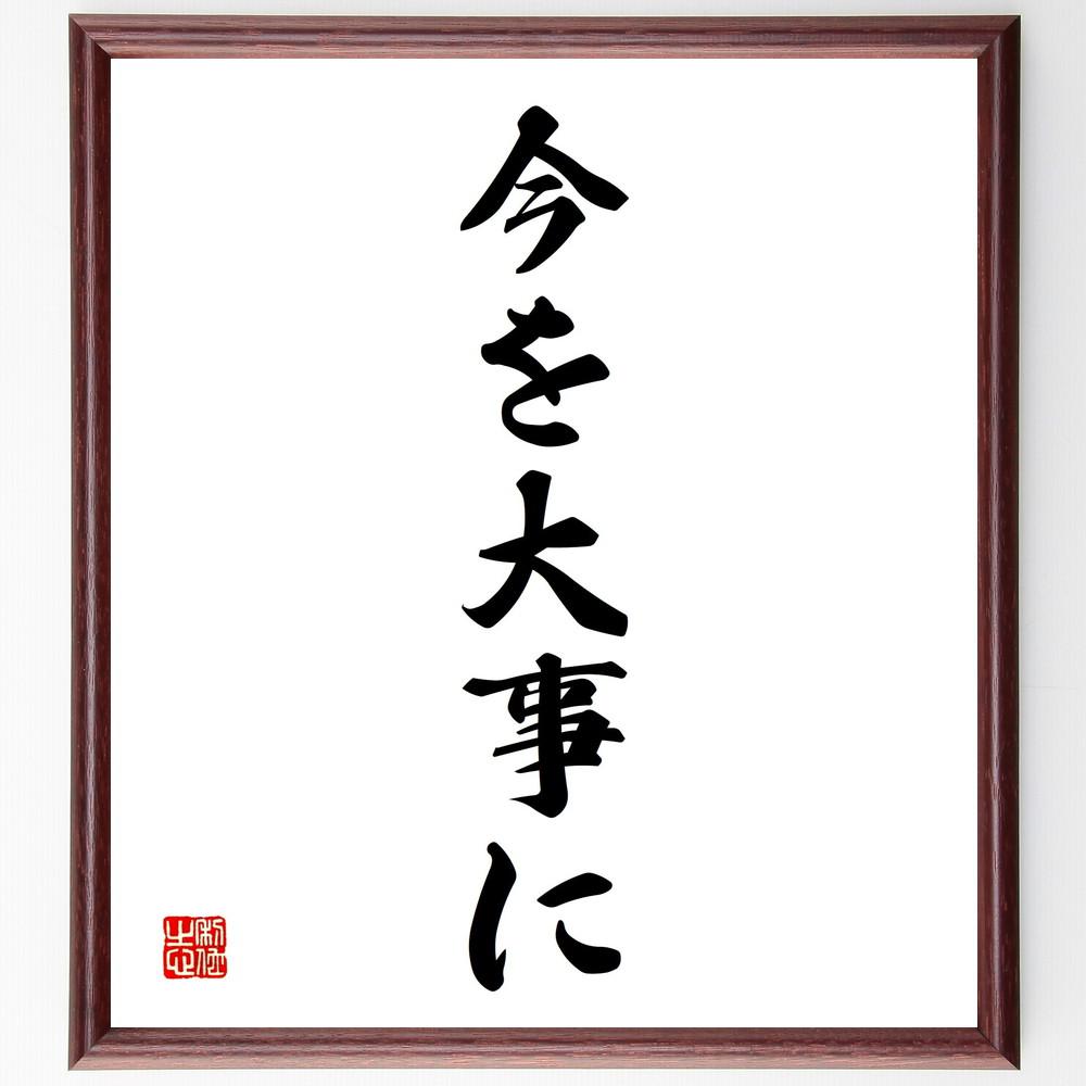 名言「今を大事に」手書き書道色紙額／受注後の毛筆直筆（Y4383）