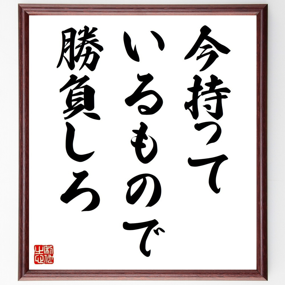 名言「今持っているもので勝負しろ」手書き書道色紙額／受注後の毛筆直筆（Y4386）