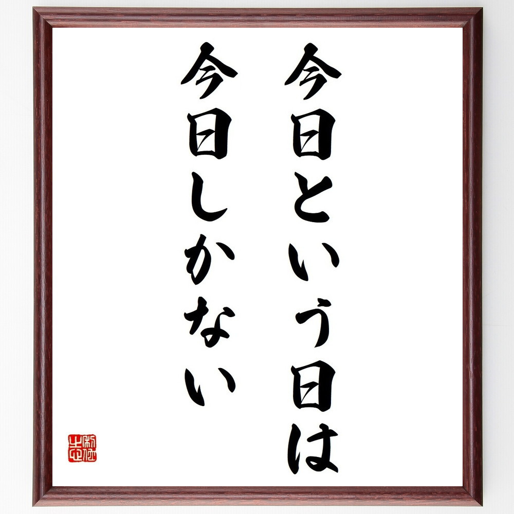 名言「今日という日は、今日しかない」手書き書道色紙額／受注後の毛筆直筆（Y4388）