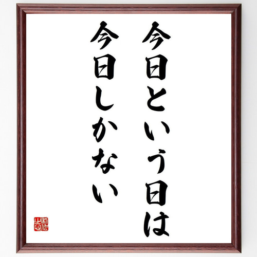 名言「今日という日は、今日しかない」手書き書道色紙額／受注後の毛筆 