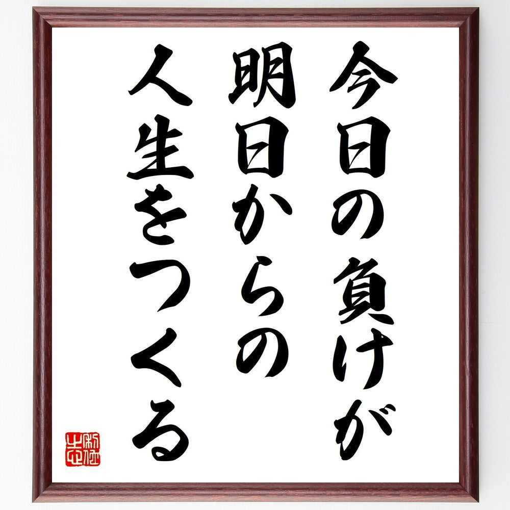 名言「今日の負けが、明日からの人生をつくる」手書き書道色紙額／受注後の毛筆直筆（Y4390）