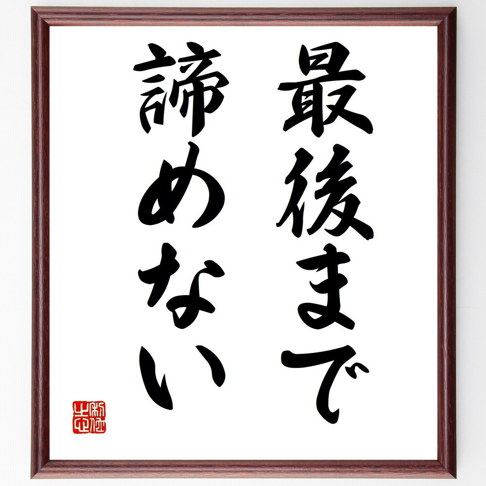 名言「最後まで諦めない」手書き書道色紙額／受注後の毛筆直筆（Y4396）