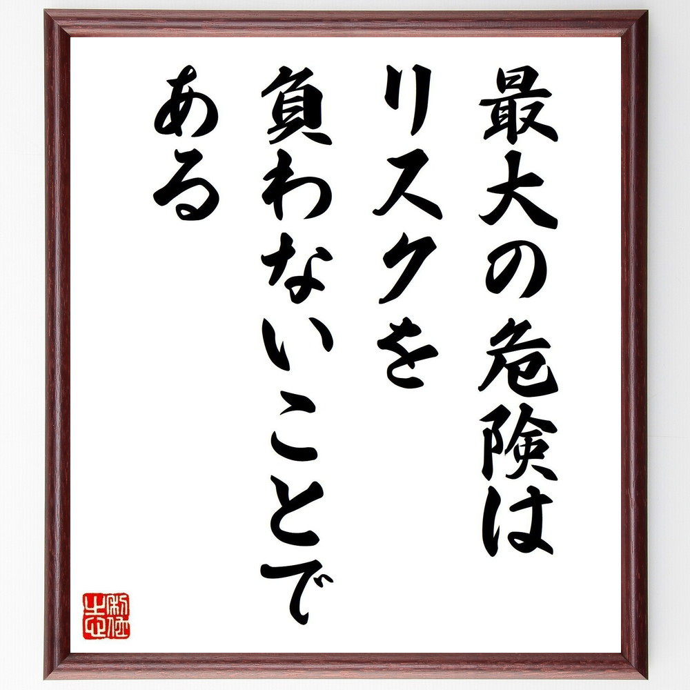 名言「最大の危険は、リスクを負わないことである」手書き書道色紙額／受注後の毛筆直筆（Y4397）