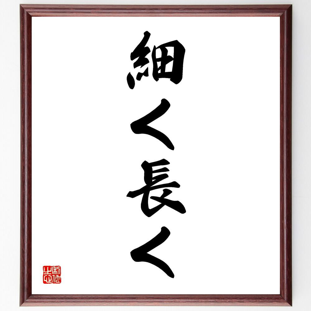 名言「細く長く」手書き書道色紙額／受注後の毛筆直筆（Y4399）