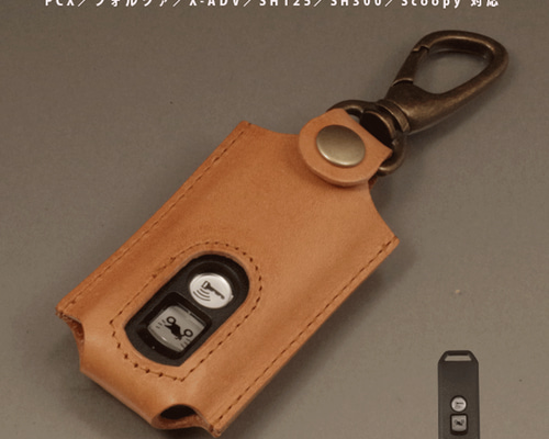 ホンダ PCX／X-ADV／フォルツァ対応 スマートキーケース 本革 名入れ