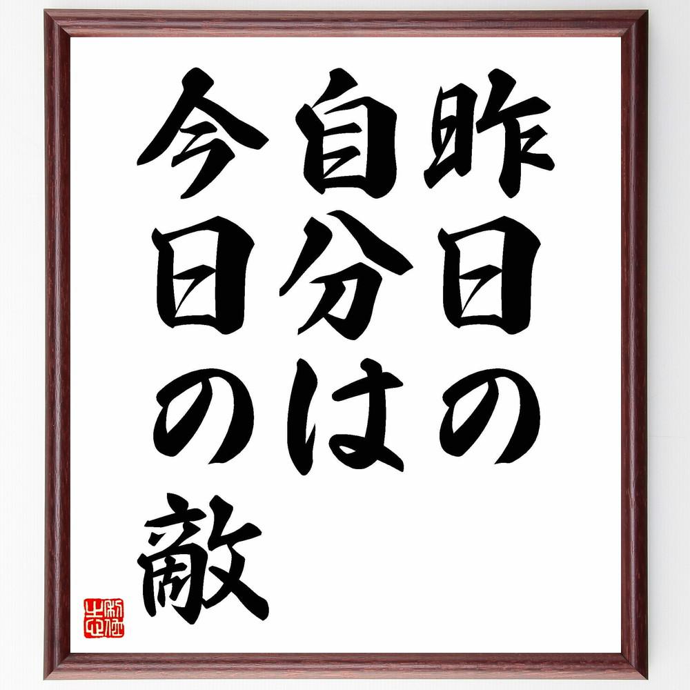 名言「昨日の自分は今日の敵」手書き書道色紙額／受注後の毛筆直筆（Y4401）