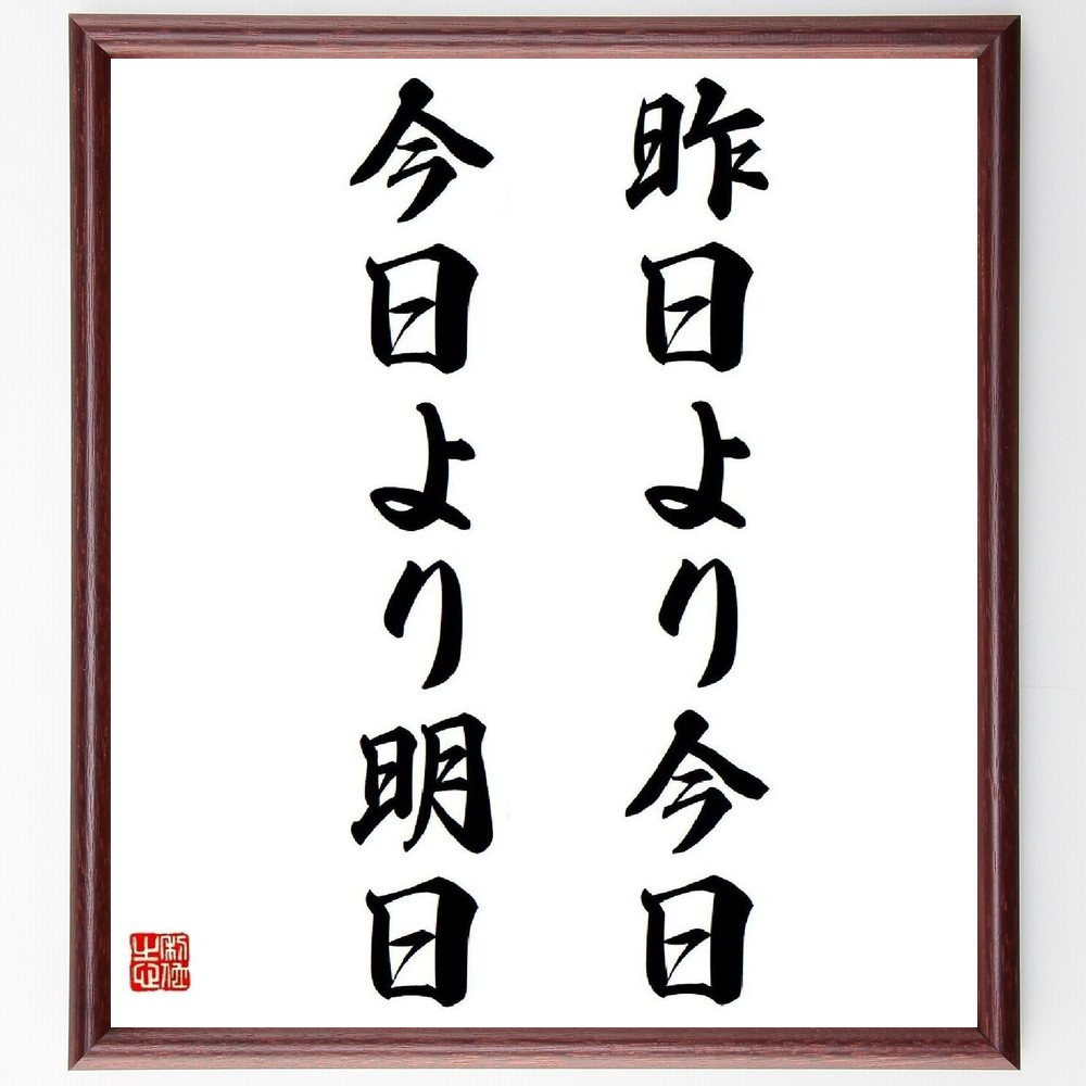 名言「昨日より今日、今日より明日」手書き書道色紙額／受注後の毛筆直筆（Y4402）