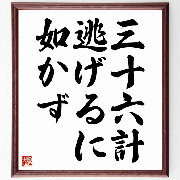 名言「三十六計逃げるに如かず」手書き書道色紙額／受注後の毛筆直筆