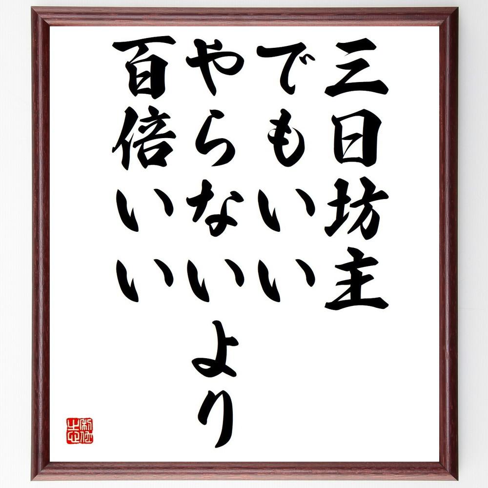 名言「三日坊主でもいい、やらないより百倍いい」手書き書道色紙額／受注後の毛筆直筆（Y4407）