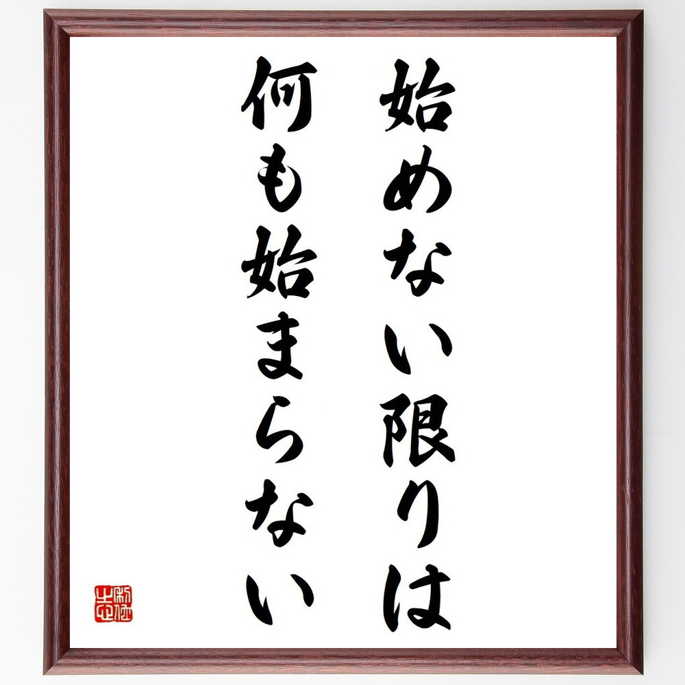 名言「始めない限りは何も始まらない」手書き書道色紙額／受注後の毛筆直筆（Y4412）