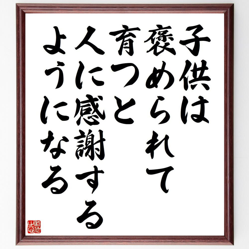名言「子供は、褒められて育つと、人に感謝するようになる」手書き書道色紙額／受注後の毛筆直筆（Y4415）