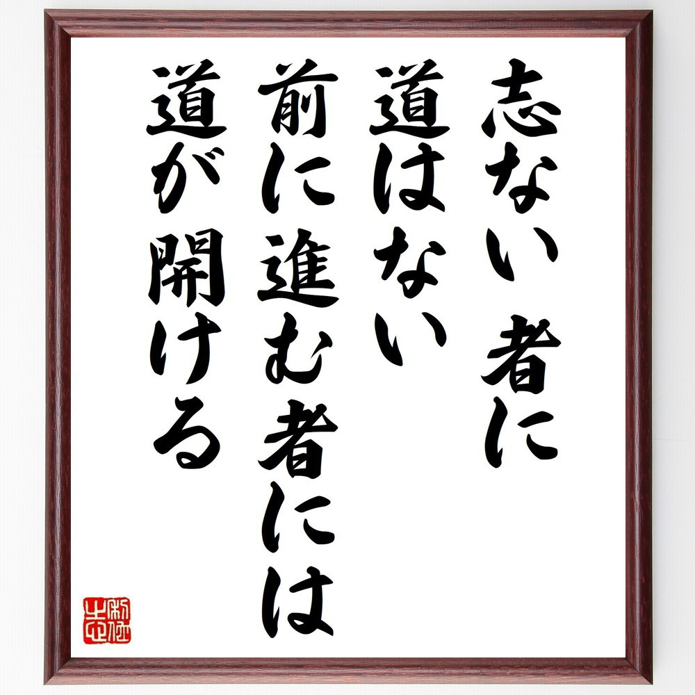 名言「志ない者に道はない、前に進む者には道が開ける」手書き書道色紙額／受注後の毛筆直筆（Y4417）