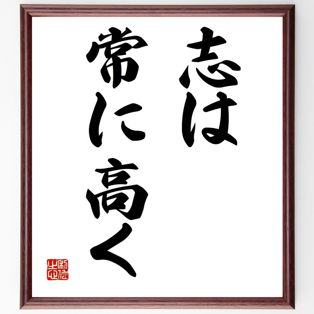 名言「志は常に高く」手書き書道色紙額／受注後の毛筆直筆（Y4418）