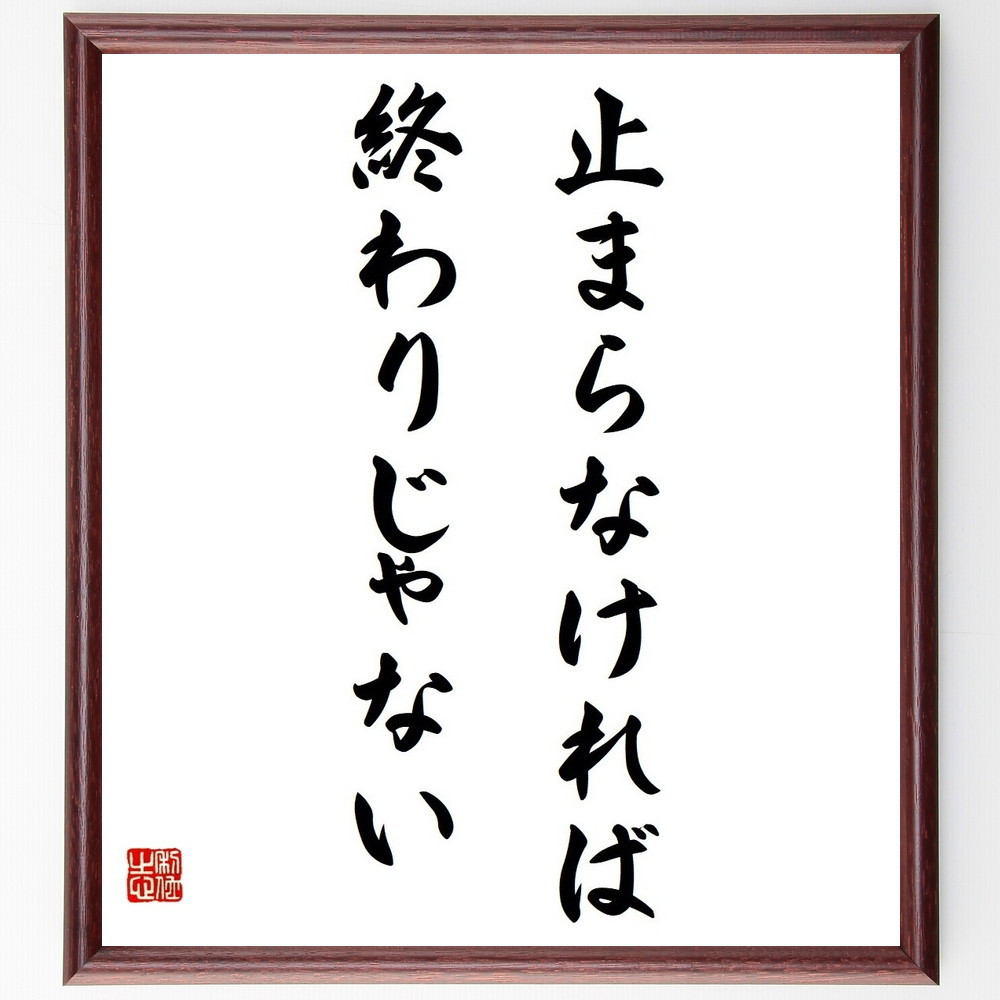 名言「止まらなければ終わりじゃない」手書き書道色紙額／受注後の毛筆直筆（Y4425）