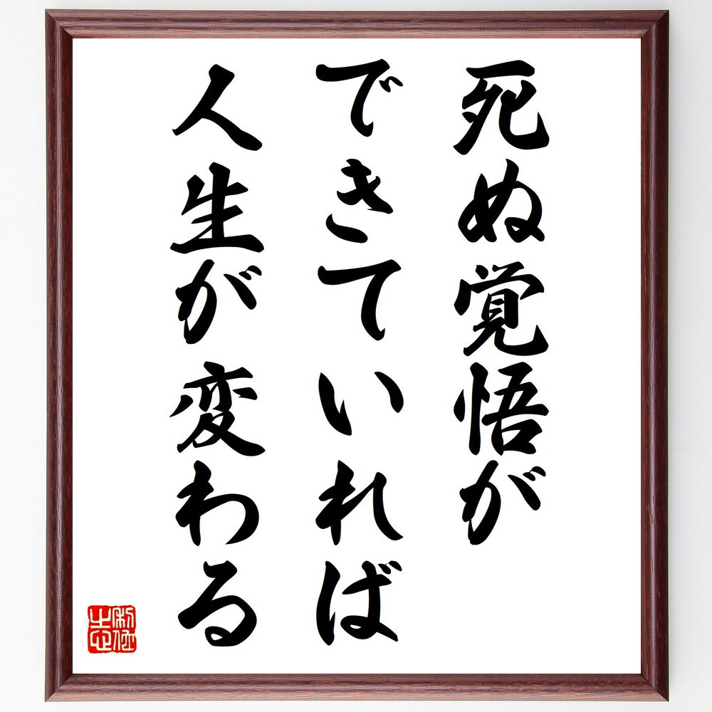 名言「死ぬ覚悟ができていれば、人生が変わる」手書き書道色紙額／受注後の毛筆直筆（Y4427）