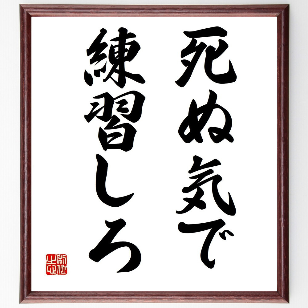 名言「死ぬ気で練習しろ」手書き書道色紙額／受注後の毛筆直筆（Y4428）